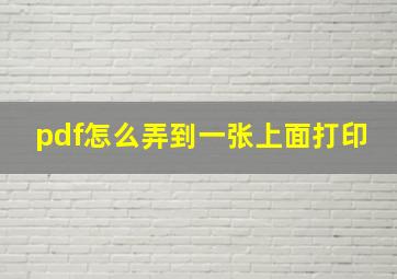 pdf怎么弄到一张上面打印