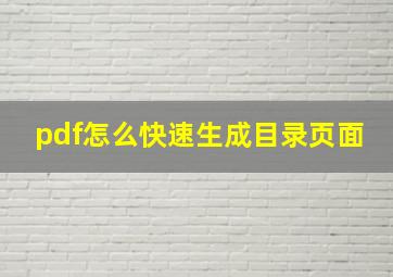 pdf怎么快速生成目录页面