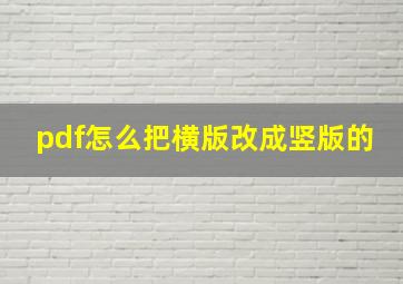 pdf怎么把横版改成竖版的