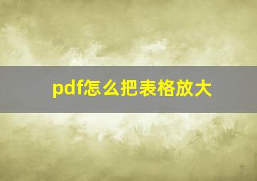 pdf怎么把表格放大