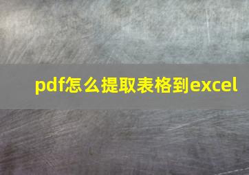 pdf怎么提取表格到excel