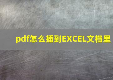 pdf怎么插到EXCEL文档里