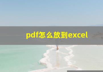 pdf怎么放到excel