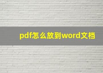 pdf怎么放到word文档