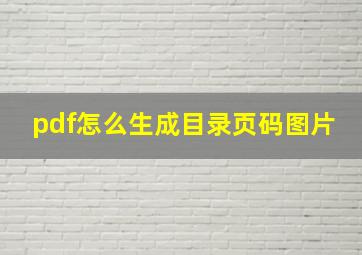 pdf怎么生成目录页码图片