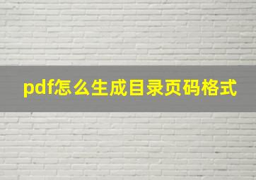 pdf怎么生成目录页码格式