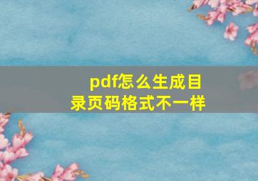 pdf怎么生成目录页码格式不一样