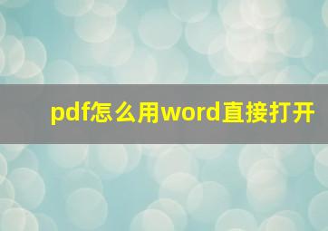 pdf怎么用word直接打开