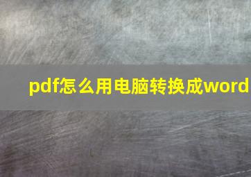 pdf怎么用电脑转换成word