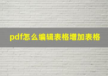 pdf怎么编辑表格增加表格