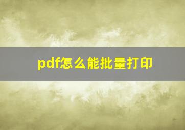 pdf怎么能批量打印