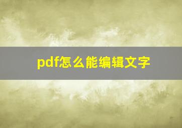 pdf怎么能编辑文字