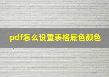 pdf怎么设置表格底色颜色