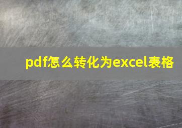 pdf怎么转化为excel表格