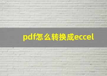 pdf怎么转换成eccel