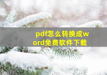 pdf怎么转换成word免费软件下载