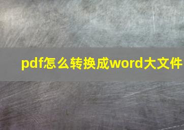 pdf怎么转换成word大文件