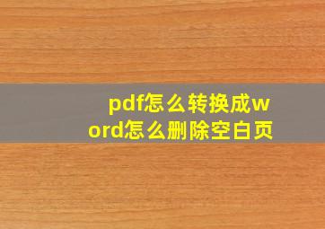 pdf怎么转换成word怎么删除空白页