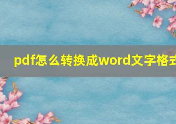 pdf怎么转换成word文字格式