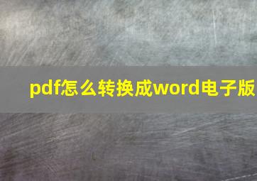 pdf怎么转换成word电子版