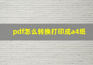 pdf怎么转换打印成a4纸