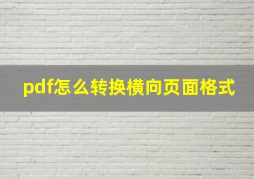 pdf怎么转换横向页面格式