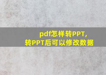 pdf怎样转PPT,转PPT后可以修改数据