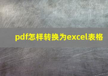 pdf怎样转换为excel表格