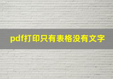 pdf打印只有表格没有文字