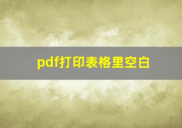 pdf打印表格里空白