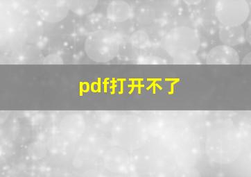 pdf打开不了