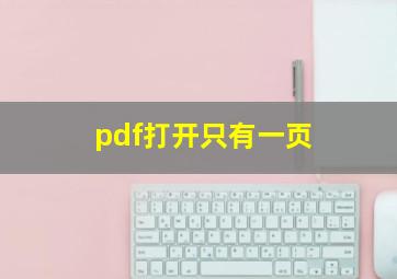 pdf打开只有一页