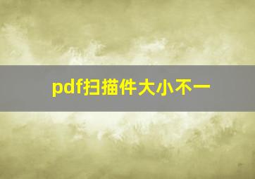 pdf扫描件大小不一