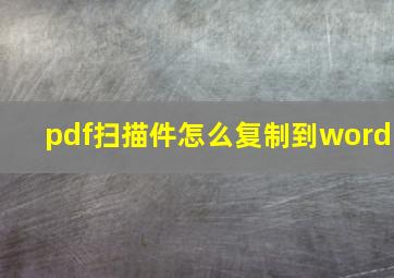 pdf扫描件怎么复制到word