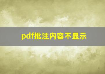 pdf批注内容不显示