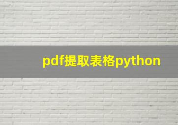 pdf提取表格python