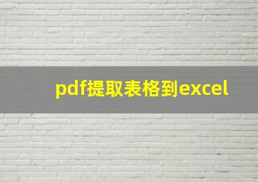 pdf提取表格到excel