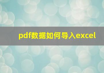 pdf数据如何导入excel