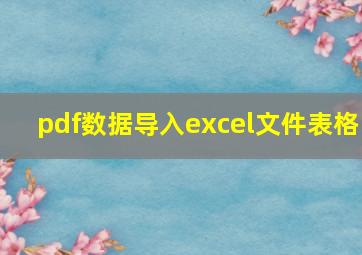 pdf数据导入excel文件表格