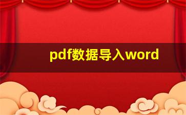 pdf数据导入word