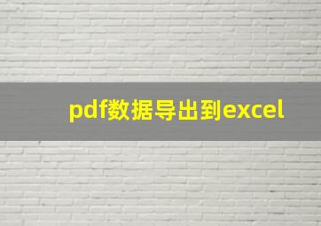 pdf数据导出到excel