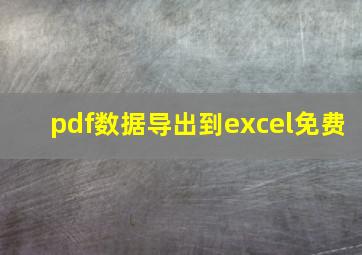 pdf数据导出到excel免费