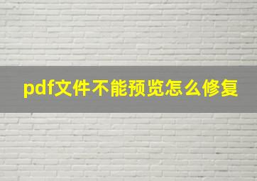 pdf文件不能预览怎么修复