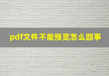 pdf文件不能预览怎么回事