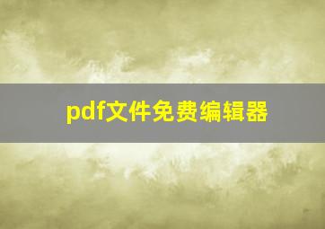 pdf文件免费编辑器