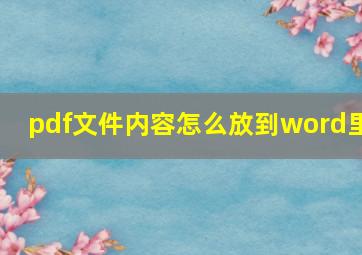 pdf文件内容怎么放到word里