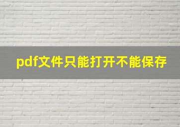 pdf文件只能打开不能保存