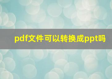 pdf文件可以转换成ppt吗