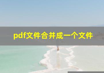 pdf文件合并成一个文件