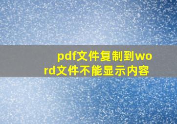 pdf文件复制到word文件不能显示内容